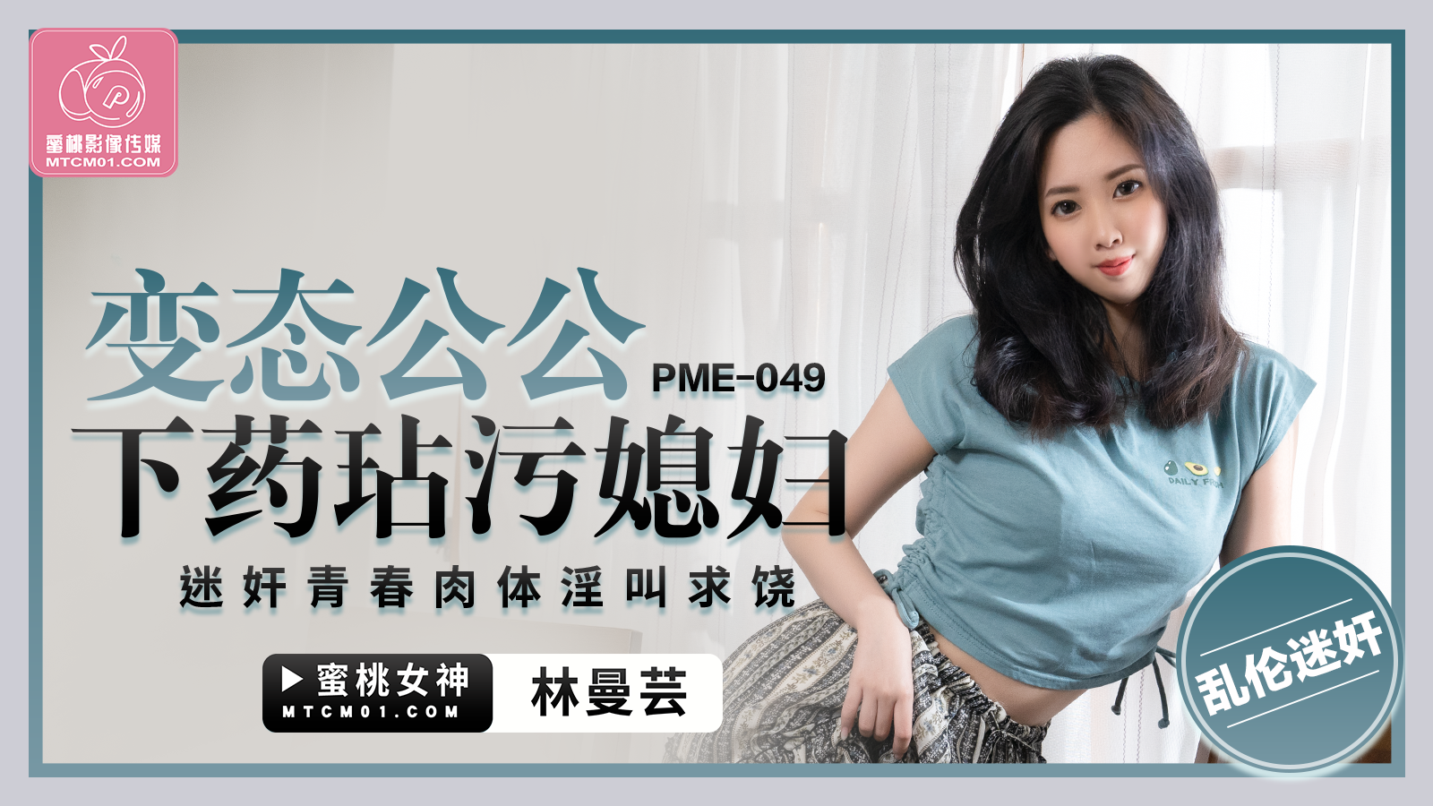 PME-049 恋态公公下药玷污媳妇-林曼芸