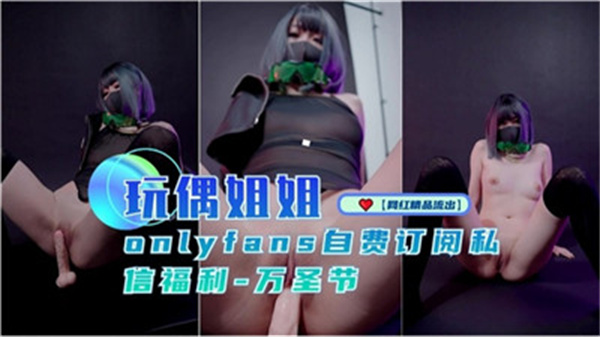 玩偶姐姐万圣节性感诱惑福利大放送