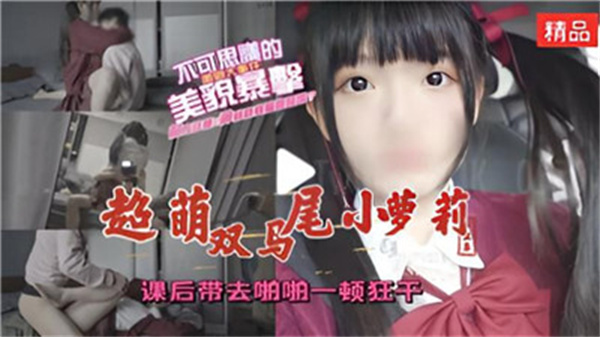 课后双马尾小萝莉被拖进教室，狂操猛干到潮吹喷水！